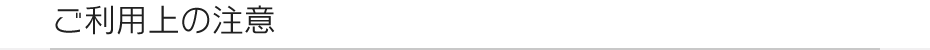 ご利用上の注意