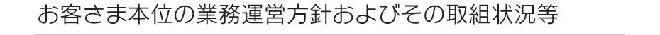 お客さま本位の業務運営方針およびその取組状況等