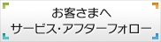 お客様へ サービス・アフターフォロー