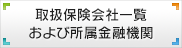 取扱保険会社一覧および所属金融機関