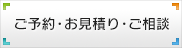 ご予約・お見積り・ご相談