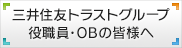 三井住友トラストグループ役職員・OBの皆様へ