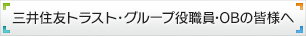 三井住友トラスト・グループ役職員・OBの皆様へ