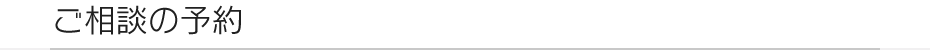 オンラインによるご予約はこちら