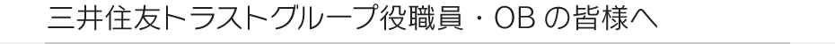 三井住友トラスト・グループ役職員・OBの皆様へ