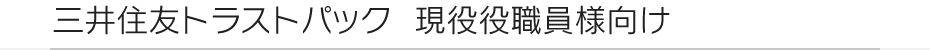 三井住友トラストパック現役役職員様向け