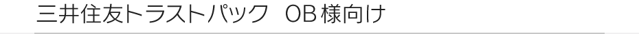 三井住友トラストパック OB様向け