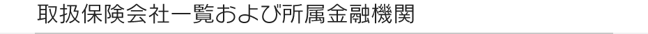 取扱保険会社一覧および所属金融機関