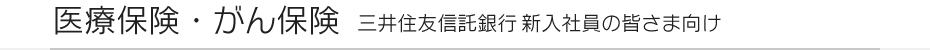 医療保険・がん保険 三井住友信託銀行新入社員の皆さま向け