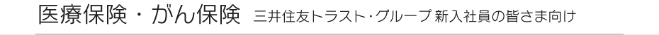 医療保険・がん保険 三井住友トラスト・グループ新入社員の皆さま向け