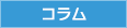 コラム