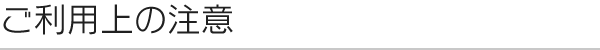 ご利用上の注意