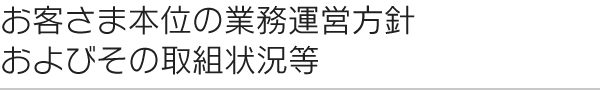 お客さま本位の業務運営方針およびその取組状況等