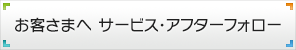 客様へ サービス・アフターフォロー