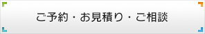 ご予約・お見積り・ご相談