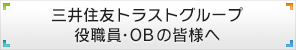 三井住友トラストグループ役職員・OBの皆様へ