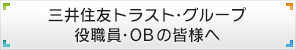 三井住友トラスト・グループ役職員・OBの皆様へ