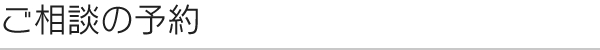 オンラインによるご予約はこちら