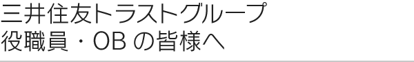 三井住友トラスト・グループ役職員・OBの皆様へ