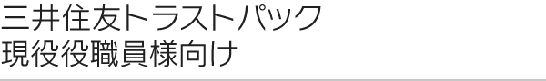 三井住友トラストパック現役役職員様向け