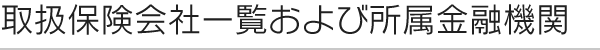 取扱保険会社一覧および所属金融機関