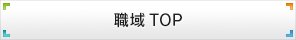 職域TOP