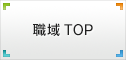 職域TOP