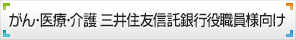 がん医療介護 三井住友信託銀行 役職員様向け