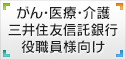 がん医療介護 三井住友信託銀行 役職員様向け