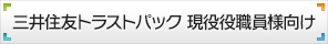 三井住友トラストパック現役役職員様向け