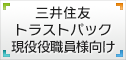 三井住友トラストパック現役役職員様向け