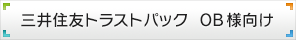 三井住友トラストパックOB様向け