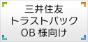三井住友トラストパックOB様向け