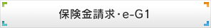 保険金請求・e-G1