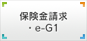 保険金請求・ご相談窓口