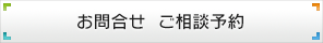 お問合せ ご相談予約