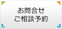 お問合せ ご相談予約