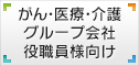 がん医療介護 グループ会社 役職員様向け