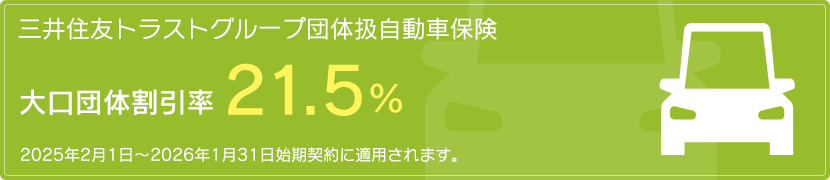 三井住友トラストグループ団体扱自動車保険
大口団体割引率21.5％
2023年2月1日～2024年1月31日始期契約に適用されます。