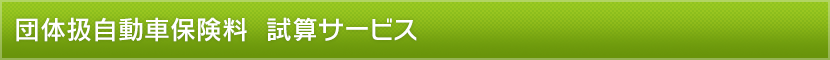 団体扱自動車保険料　試算サービス