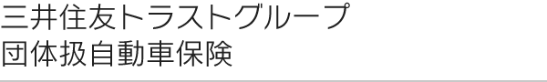 三井住友トラストグループ団体扱自動車保険