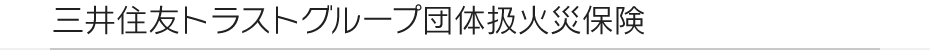 三井住友トラストグループ団体扱火災保険