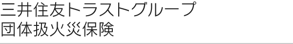 三井住友トラストグループ団体扱火災保険