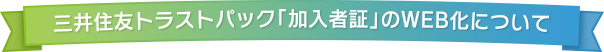 三井住友トラストパック 「加入者証」 のWEB化について
