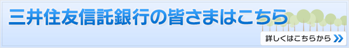 三井住友信託銀行の皆さまはこちら