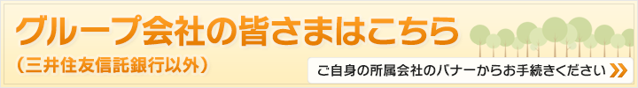 グループ会社の皆さまはこちら