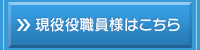 現役役職員様はこちら