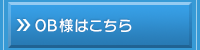 OB様はこちら