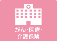 医療・がん保険
