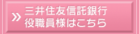 三井住友信託銀行役職員様はこちら